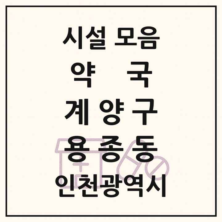 인천광역시 계양구 용종동 약국 목록